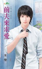前夫来求爱(忠犬情人之三)