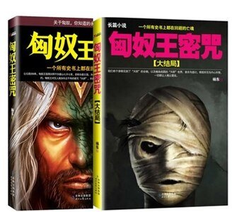 匈奴王密咒+匈奴王密咒：大結局（出書版）