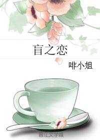 盲之戀