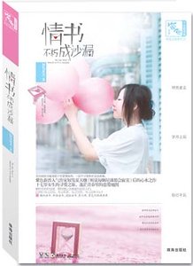 情书不朽成沙漏(出书版)
