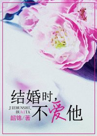 结婚时,不爱他