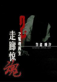 《走廊驚魂之冤魂再生》