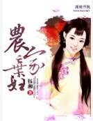 農家棄婦