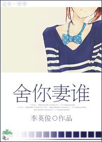 舍你妻誰（婚後）
