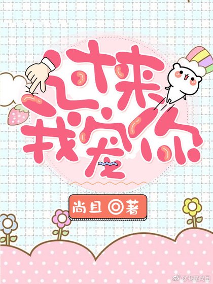 过来我宠你