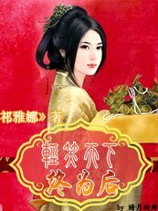 《輕笑天下終為後》