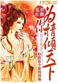 亂世紅顏:為你,情傾天下