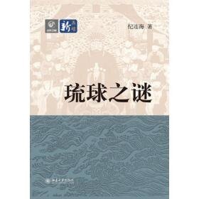 琉球之謎