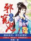廢材逆天：邪王的寵妃
