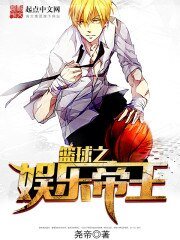 籃球之娛樂帝王(韓娛之籃球帝王)