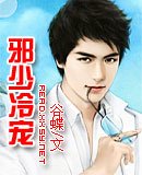 狂少的血夜禁宠/邪少冷宠(上部)