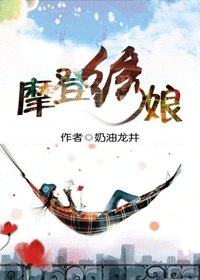 摩登繡娘