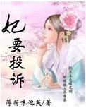 妃要投訴