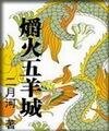 《爝火五羊城》