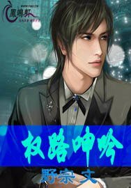 《權路呻吟》