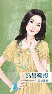《熟男難拐(很愛很愛系列之三)》
