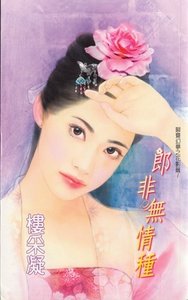 郎非无情种(聊斋幻梦之花灵篇)