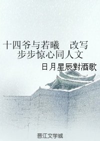 (步步惊心同人)十四爷与若曦 改写步步惊心同人文