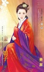 《初子(盛世華年之一)》