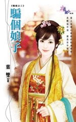 騙個娘子(騙婚之二)