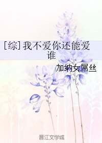 (綜漫同人)我不愛你還能愛誰