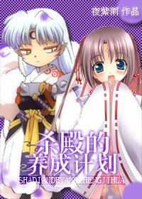 《(犬夜叉同人)殺殿養成計劃》