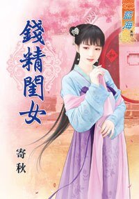 《錢精閨女》