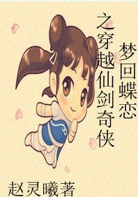 (仙剑同人)梦回蝶恋之大话仙剑