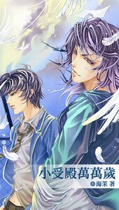 小受殿万万岁(出书版)