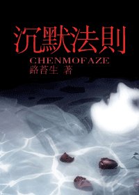 沉默法则