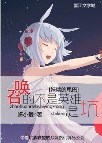 《(妖尾同人)召喚的不是英雄,是坑!》