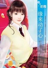 缘来动了心(孤男寡女之三)