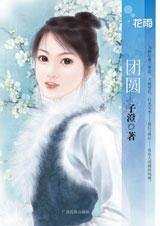 《仙姑與羅漢的不羈之愛:團圓》