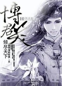 《傾盡天下博君笑》
