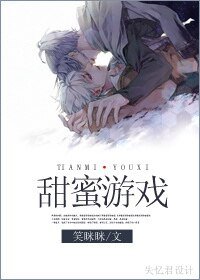 《甜蜜遊戲》