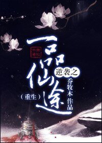 逆襲之一品仙途[重生]