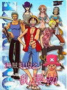 (海贼王同人)海贼时代之乱樱劫