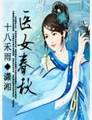 医女春秋