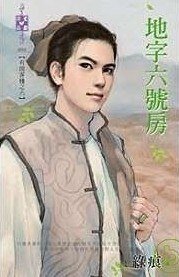 地字六号房(有间客栈之六·)