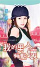 我的男人有點壞(嫁個老公好過年系列)