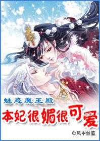 媚惑魔王：本妃很媚很可爱