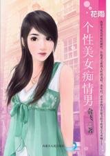 《生命裡的陽光:個性美女痴情男》