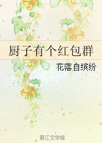 《廚子有個紅包群》