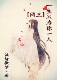(网王同人)一生只为你一人