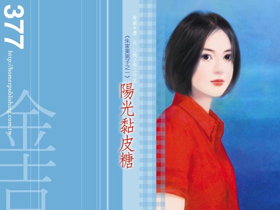 陽光黏皮糖（朱家美男子之一）