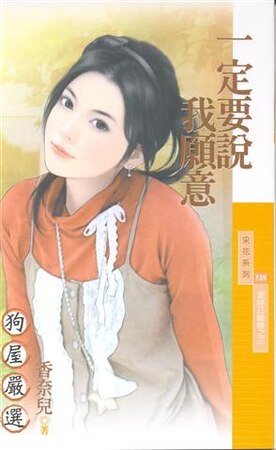 《一定要說我願意(愛神打瞌睡之三)》