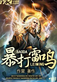 暴打雷鸣