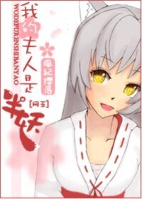 (网王同人)网王之我的夫人是半妖