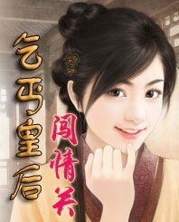 《乞丐皇后闖情關》