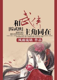 (综武侠同人)和武侠主角同在